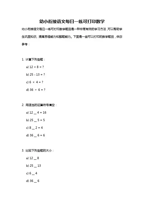 幼小衔接语文每日一练可打印数学