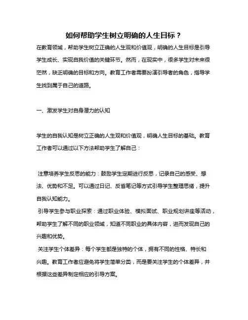 如何帮助学生树立明确的人生目标？