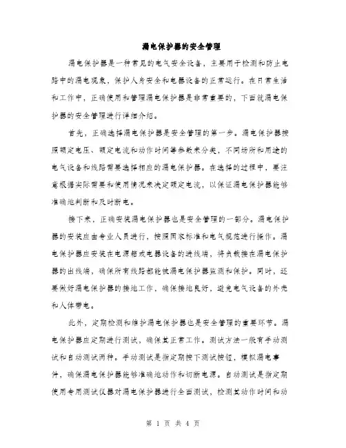 漏电保护器的安全管理（2篇）
