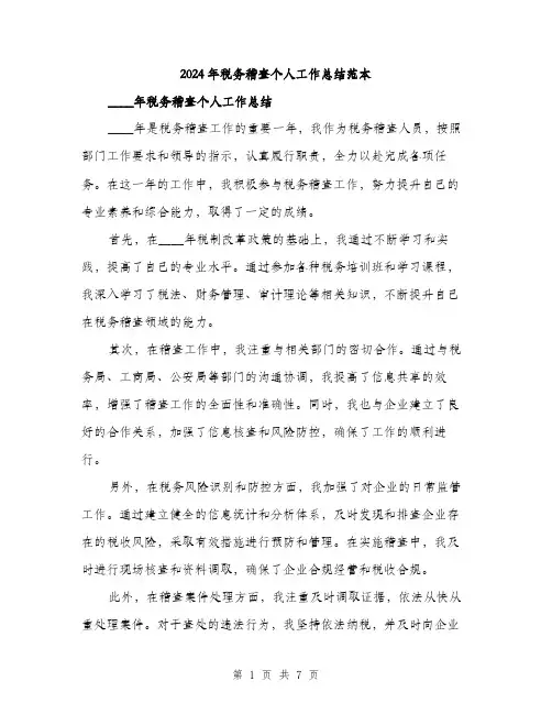2024年税务稽查个人工作总结范本(三篇)