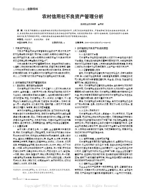 农村信用社不良资产管理分析