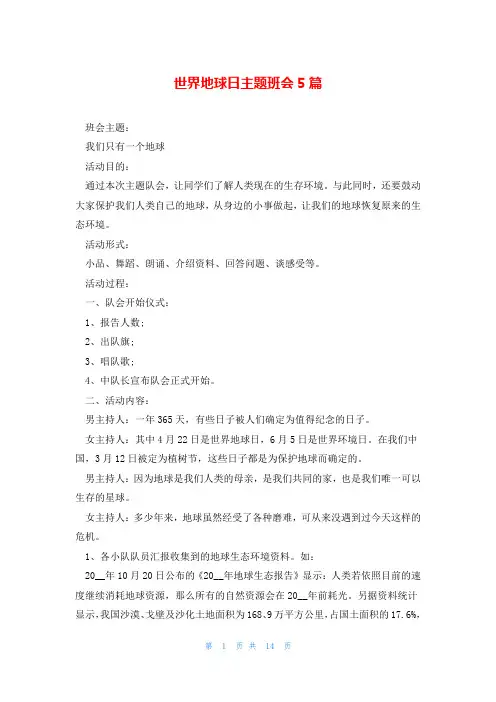 世界地球日主题班会5篇