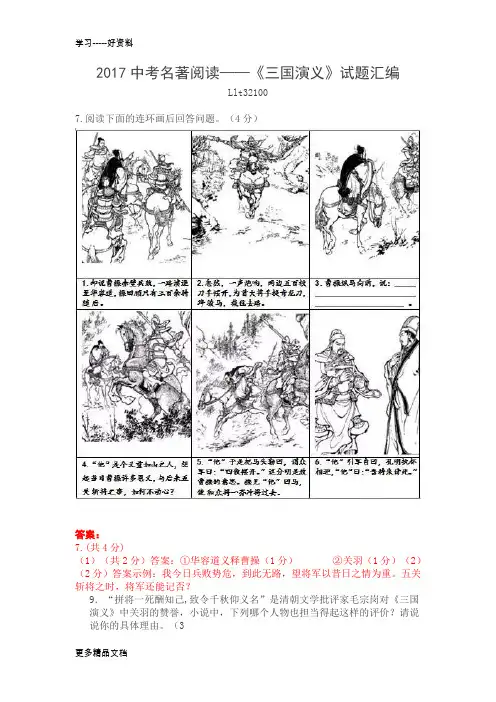 最新中考名著阅读——《三国演义》试题汇编