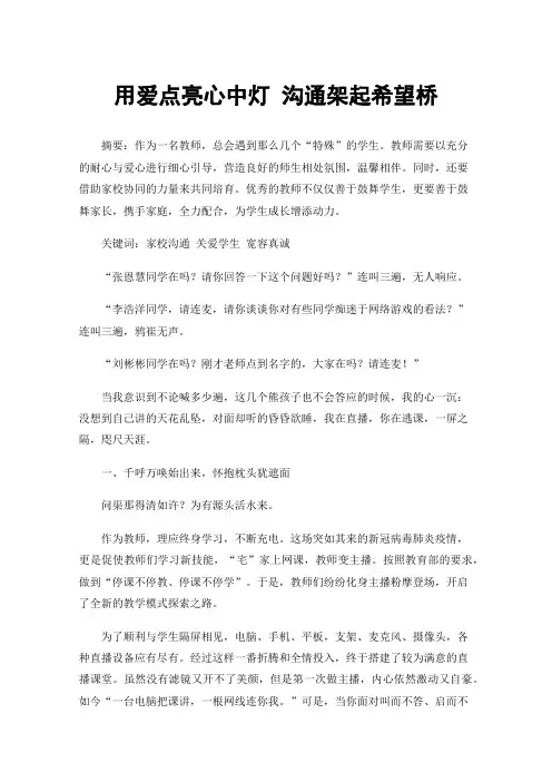 用爱点亮心中灯沟通架起希望桥