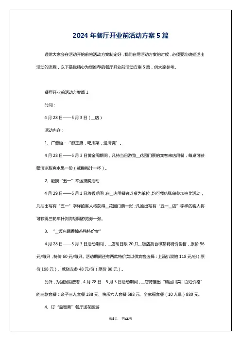 2024年餐厅开业前活动方案5篇