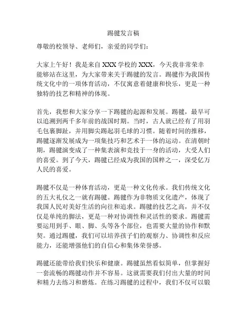 踢毽发言稿