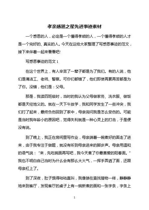 孝亲感恩之星先进事迹素材