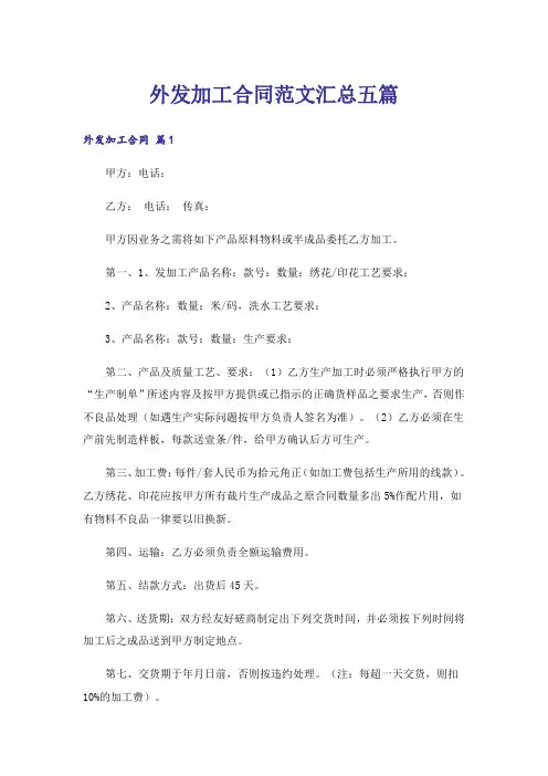 外发加工合同范文汇总五篇