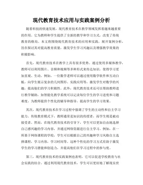 现代教育技术应用与实践案例分析