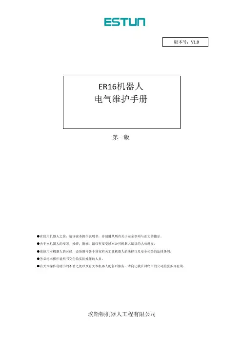 ER16机器人电气维护手册