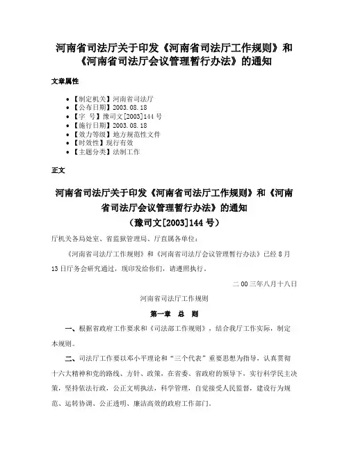 河南省司法厅关于印发《河南省司法厅工作规则》和《河南省司法厅会议管理暂行办法》的通知