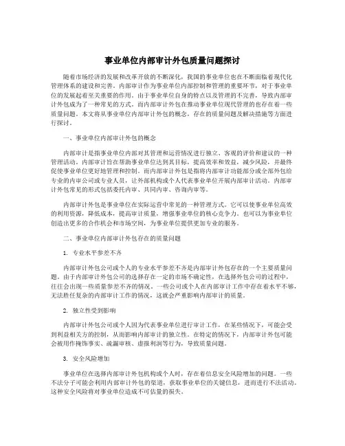 事业单位内部审计外包质量问题探讨
