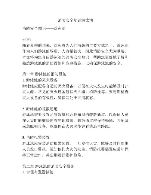 消防安全知识游泳池