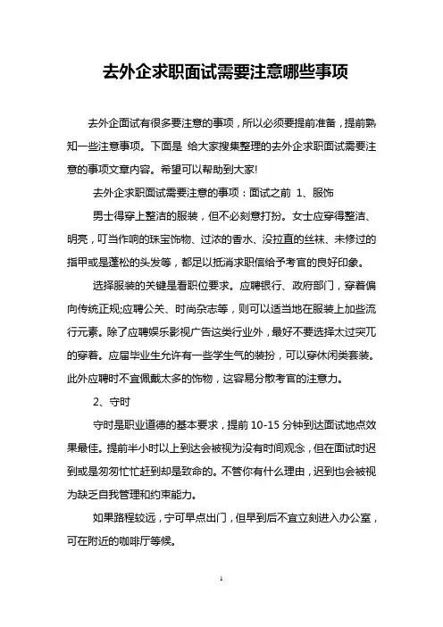 去外企求职面试需要注意哪些事项