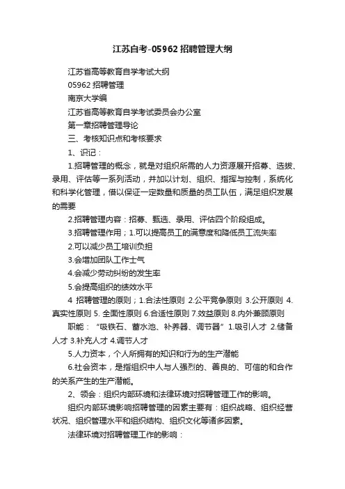 江苏自考-05962招聘管理大纲