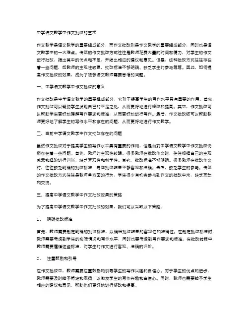 中学语文教学中作文批改的艺术