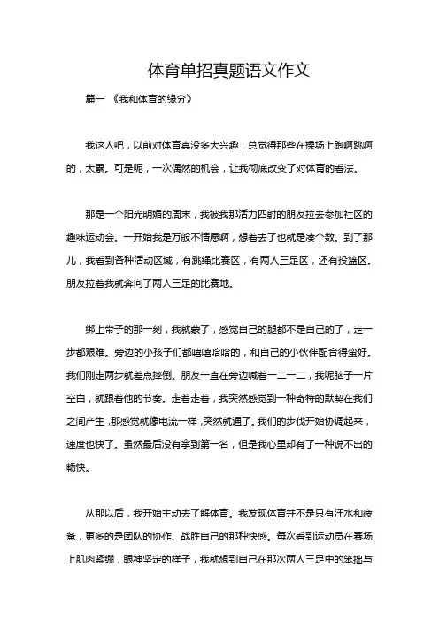 体育单招真题语文作文