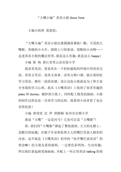 “大嘴小编”英语小报Show Time
