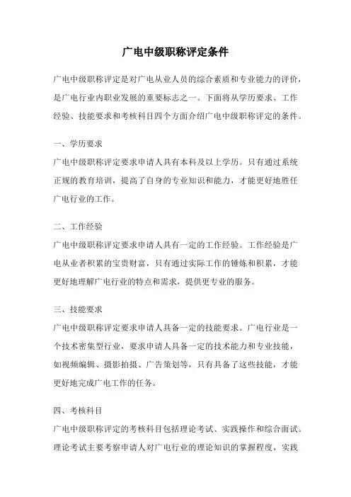 广电中级职称评定条件