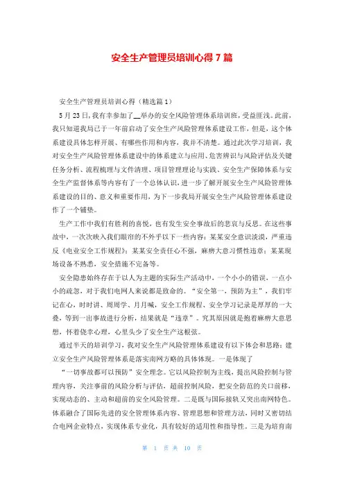安全生产管理员培训心得7篇
