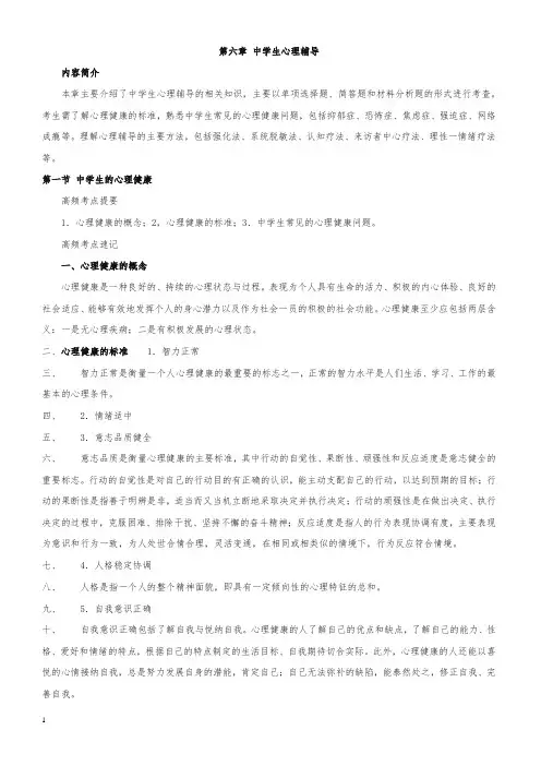 教师资格证考试《中学教育教学知识与能力》高频考点速记第六章 中学生心理辅导