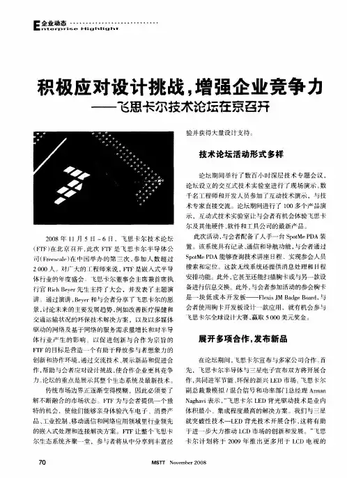 积极应对设计挑战,增强企业竞争力——飞思卡尔技术论坛在京召开