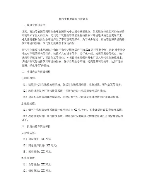 烟气生化脱硫项目计划书