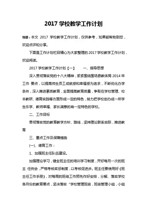 2017学校教学工作计划