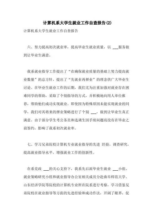 2021年计算机系大学生就业工作自查报告(2)