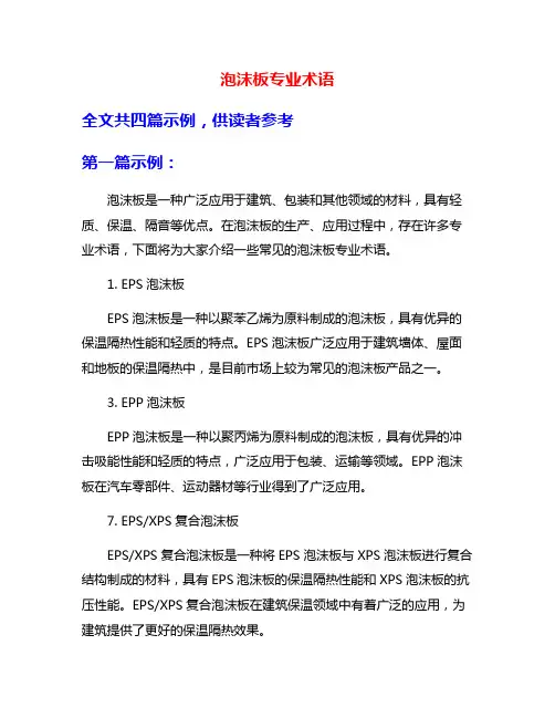泡沫板专业术语