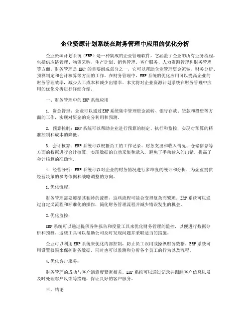企业资源计划系统在财务管理中应用的优化分析