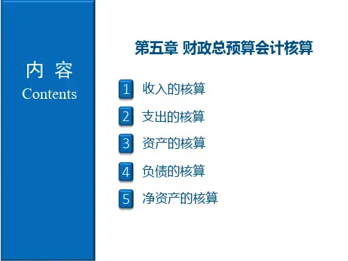 《政府与非营利组织会计》第5章 财政总预算会计核算