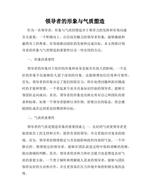 领导者的形象与气质塑造