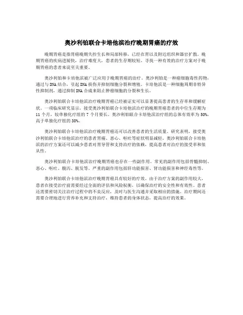 奥沙利铂联合卡培他滨治疗晚期胃癌的疗效