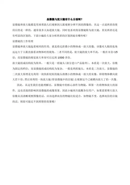 显微镜与放大镜有什么分别呢