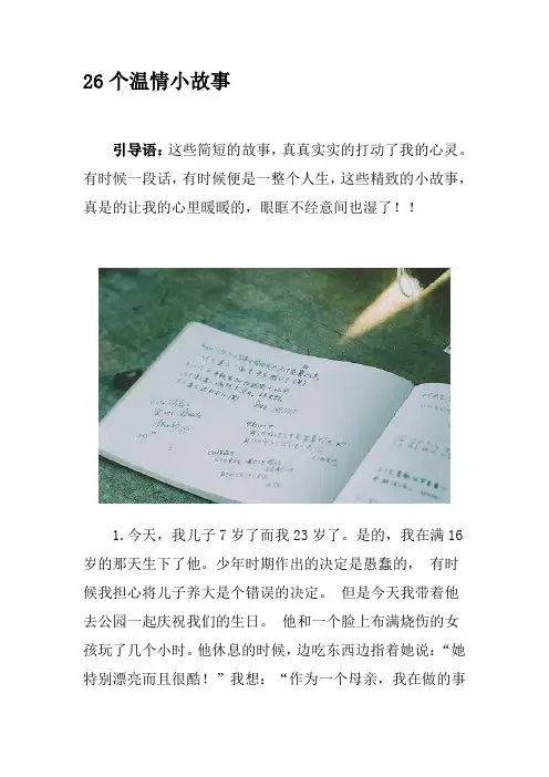 26个温情小故事