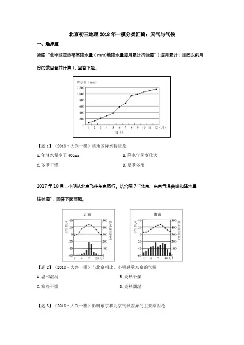 北京初三地理2018年一模分类汇编：天气与气候带答案解析