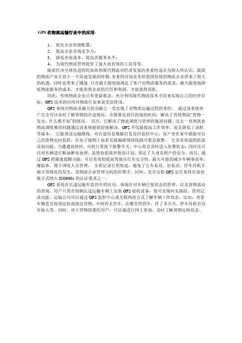 GPS在物流行业中的应用