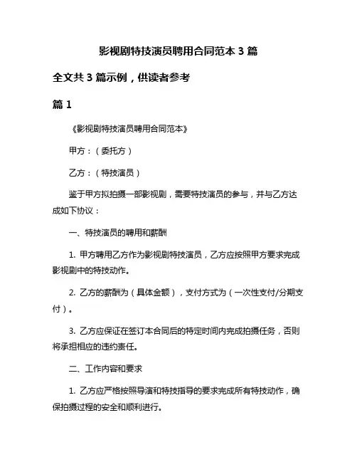 影视剧特技演员聘用合同范本3篇