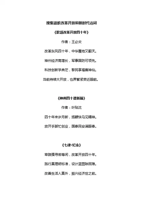 搜集讴歌改革开放和新时代诗词