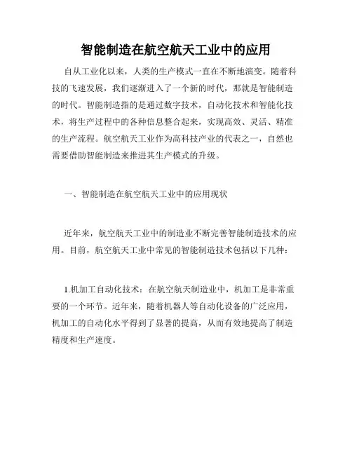 智能制造在航空航天工业中的应用
