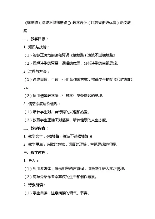 《横塘路(凌波不过横塘路)》教学设计(江苏省市级优课)语文教案