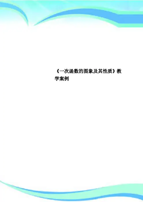 《一次函数的图象及其性质》教育教学案例