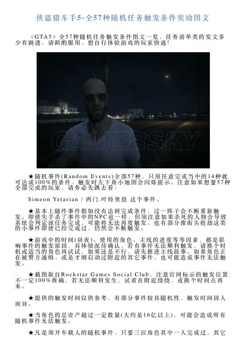 侠盗猎车手5全57种随机任务触发条件奖励图文