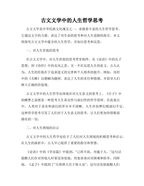 古文文学中的人生哲学思考