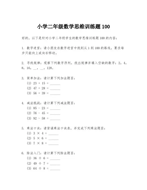 小学二年级数学思维训练题100