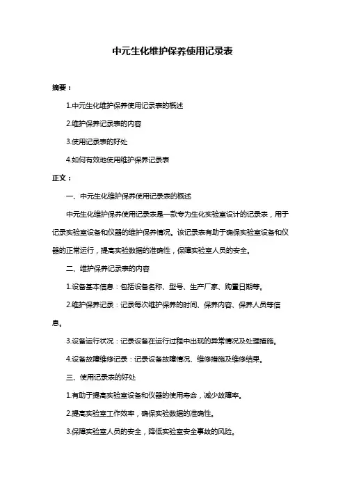 中元生化维护保养使用记录表