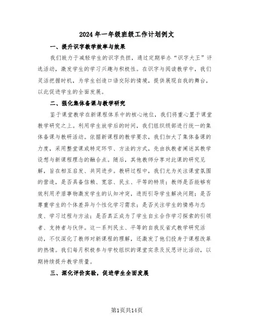 2024年一年级班级工作计划例文（六篇）