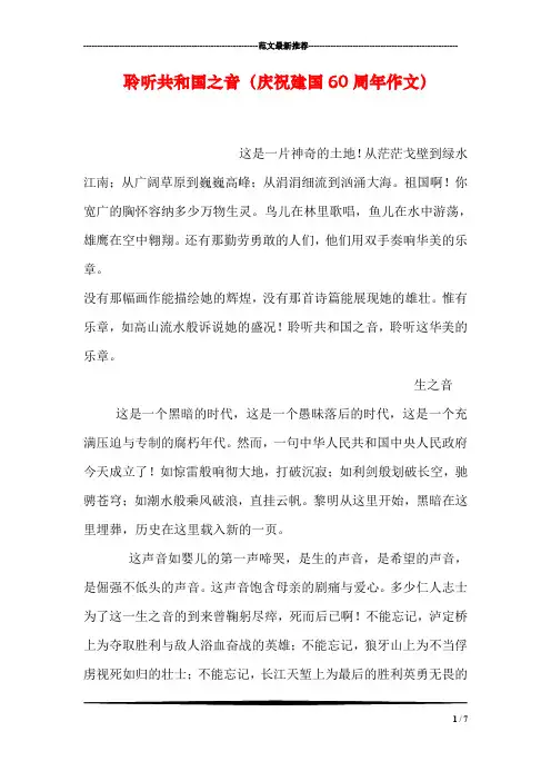 聆听共和国之音(庆祝建国60周年作文)
