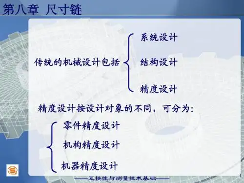 机械互换性与技术测量(尺寸链)
